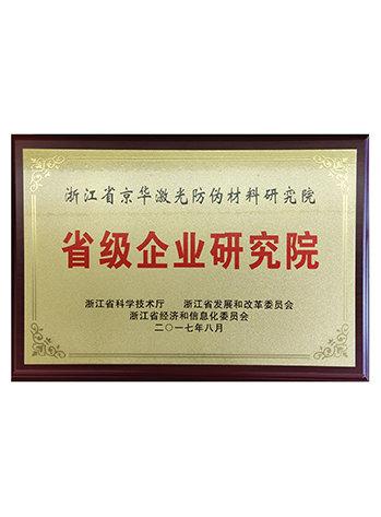 省級企業(yè)研究院