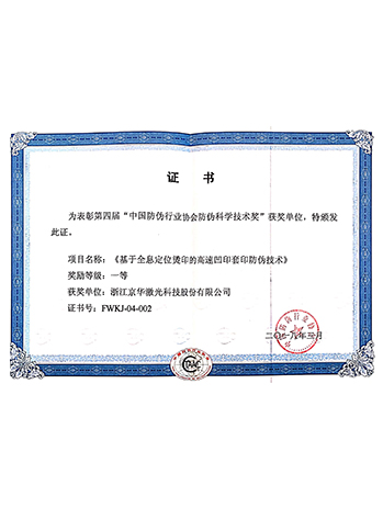 中國防偽行業(yè)協(xié)會防偽科學(xué)技術(shù)獎